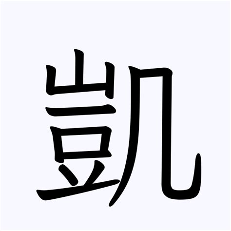 凱 人名|「凱」という漢字の読み方・画数・音読み・訓読み・名のり・意。